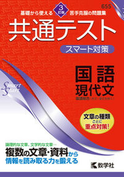 【中古】共通テストスマート対策 国語（現代文） 3訂版/教学社/教学社編集部（単行本（ソフトカバー））