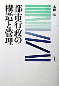 【中古】都市行政の構造と管理/勁草書房/本田弘（単行本）