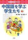 【中古】中国語を学ぶ学生たち 中国語初級テキスト /光生館/陳洲挙(単行本)
