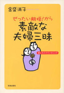 【中古】ぜったい離婚!から素敵な夫婦三昧 妻と夫のカウンセリング /佼成出版社/金盛浦子(単行本)