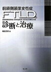 【中古】前頭側頭葉変性症（FTLD）の診断と治療 前頭側頭型認知症・意味性認知症・進行性非流暢性失語 /弘文堂/織田辰郎（ハードカバー）