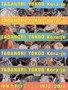 【中古】横尾忠則コラ-ジュ 1972-2012 /国書刊行会/横尾忠則(ハードカバー)