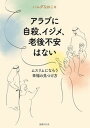 【中古】アラブに自殺、イジメ、老後不安はない ムスリムにならう幸福の見つけ方 /国書刊行会/ナオコ・ハムダ(単行本)