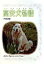 【中古】高安犬物語 /国土社/戸川幸夫(単行本) 1,139円