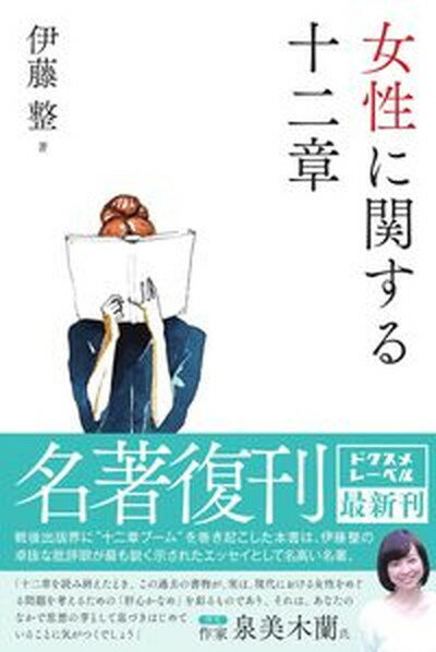【中古】女性に関する十二章 /ごま書房新社/伊藤整（単行本）