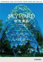 【中古】SKYWARD総合英語 /桐原書店/佐藤誠司（単行本）