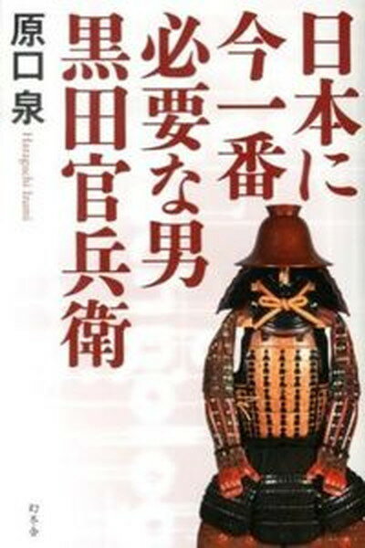 【中古】日本に今一番必要な男黒田官兵衛 /幻冬舎/原口泉（単行本）