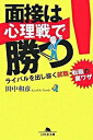 【中古】面接は心理戦で勝つ！ ライバルを出し抜く就職 転職の裏ワザ /幻冬舎/田中和彦（文庫）