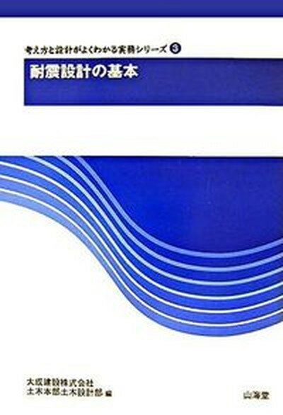 【中古】耐震設計の基本/山海堂/大成建設株式会社（単