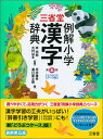 【中古】三省堂例解小学漢字辞典 どうぶつケース版 第5版/三省堂/林四郎(国語学)(単行本)