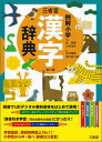 【中古】三省堂例解小学漢字辞典 第6版/三省堂/林四郎（国語学）（単行本）