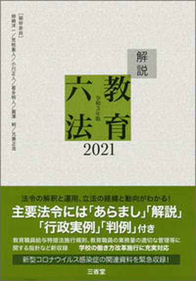 【中古】解説教育六法 2021 /三省堂/解説教育六法編修委員会（単行本）