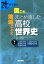 【中古】改めて知る国ごと、地域ごとにまとめ直した高校世界史 下巻 /清水書院/川音強（単行本）