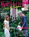 【中古】私のカントリー NO.116 /主婦と生活社(ムック)