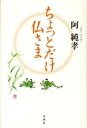 【中古】ちょっとだけ仏さま /春秋社(千代田区)/阿純孝(単行本)