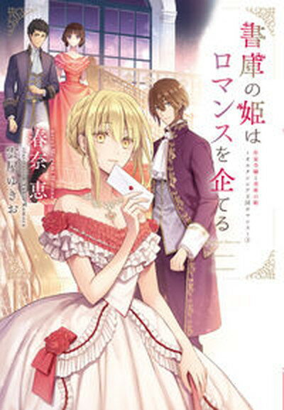 書庫の姫はロマンスを企てる 作家令嬢と書庫の姫〜オルタンシア王国ロマンス〜　3 /新書館/春奈恵（文庫）