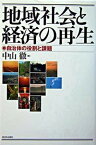 【中古】地域社会と経済の再生 自治体の役割と課題 /新日本出版社/中山徹（単行本）