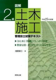 【中古】2級土木施工管理技士試験テキスト 図解 〔平成25年度版〕/実教出版/浅賀栄三（単行本）