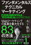 【中古】ファンダメンタルズ×テクニカルマーケティング Webマーケティングの成果を最大化する83の方法 /実業之日本社/木下勝寿（単行本（ソフトカバー））