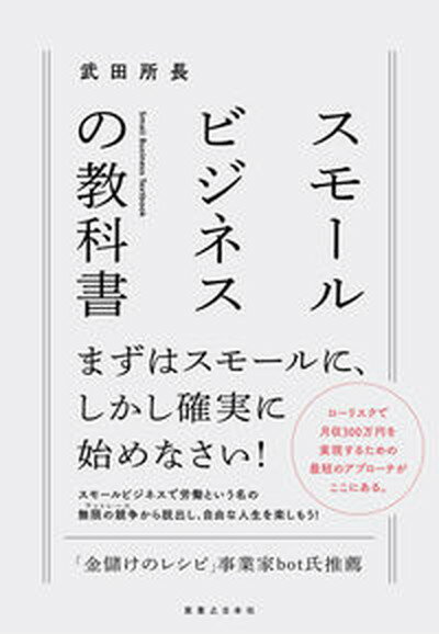 【中古】スモールビジネスの教科書 /実業之日本社/武田所長（単行本（ソフトカバー））