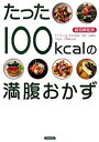 【中古】たった100kcalの満腹おかず/青春出版社/検見崎聡美(単行本(ソフトカバー))