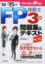 【中古】FP技能士3級問題集&テキスト ’14→’15年版 /成美堂出版/吉門武廣(単行本)