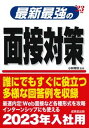 【中古】最新最強の面接対策 ’23年版 /成美堂出版/小林常秋(単行本)