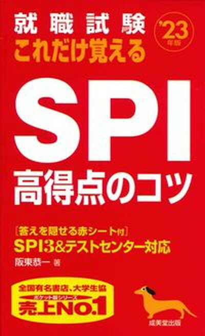 【中古】就職試験これだけ覚えるSPI