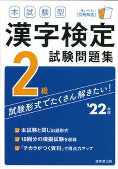 【中古】本試験型漢字検定2級試験問題集 ’22年版 /成美堂出版/成美堂出版編集部（単行本）