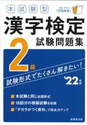 【中古】本試験型漢字検定2級試験問題集 ’22年版 /成美堂出版/成美堂出版編集部（単行本）