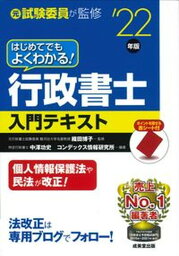 【中古】はじめてでもよくわかる！行政書士入門テキスト ’22年版 /成美堂出版/織田博子（単行本）