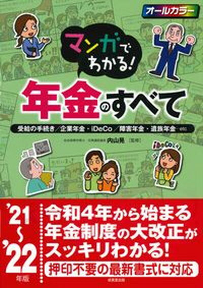 【中古】マンガでわかる！年金のすべて ’21〜’22年版 /成美堂出版/内山晃（単行本）