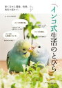 【中古】インコ式生活のとびら 育て方から環境、性格、病気の話まで。 /誠文堂新光社/誠文堂新光社(単行本)