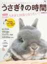 【中古】うさぎの時間 あなたとうさぎとの時間をもっとハッピーにする no.22 /誠文堂新光社(ムック)