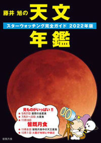 【中古】藤井旭の天文年鑑 スターウォッチング完全ガイド 2022年版 /誠文堂新光社/藤井旭 単行本 