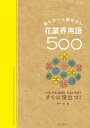 【中古】知らないと話せない花業界用語500 花店、市場、量販店、生産の現場ですぐに役立つ!/誠文堂新光社/宍戸純(単行本)