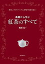 【中古】基礎から学ぶ紅茶のすべて 美味しくするテクニックから歴史や産地の話まで /誠文堂新光社/磯淵猛(単行本)
