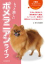 【中古】もっと楽しいポメラニアンライフ /誠文堂新光社/愛犬の友編集部(単行本)