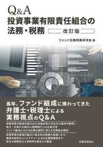 【中古】Q&A投資事業有限責任組合の法務・税務 改訂版/税務経理協会/ファンド法務税務研究会(単行本)