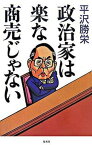 【中古】政治家は楽な商売じゃない /集英社クリエイティブ/平沢勝栄（単行本）