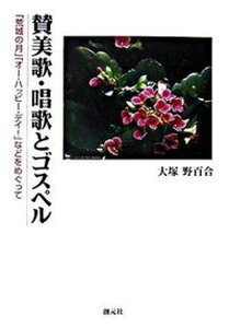 【中古】賛美歌・唱歌とゴスペル 「荒城の月」「オ-・ハッピ-・デイ!」などをめぐっ /創元社/大塚野百合(単行本)