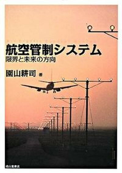 【中古】航空管制システム 限界と未来の方向 /成山堂書店/園山耕司（単行本）