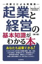 【中古】起業と経営の基本知識がわかる本 弁護士による実践書 第2版/自由国民社/東京弁護士会親和全期会(単行本(ソフトカバー))