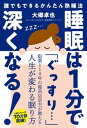 【中古】睡眠は1分で深くなる! だれでもできるかんたん熟睡法 /自由国民社/大郷卓也(単行本)