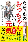 【中古】なぜ、あのおっちゃんはいつも元気なのか 名医が教える健康長寿のカギ「リンパ球数2000」の /自由国民社/谷口一則（単行本）