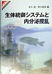 【中古】生体統御システムと内分泌攪乱 /シュプリンガ-・ジャパン/井上達（単行本）