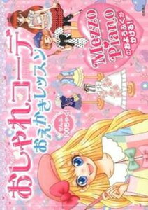 【中古】おしゃれコ-デおえかきレッスン メゾピアノのおようふくがかける！ /高橋書店/茂呂おりえ（単行本（ソフトカバー））