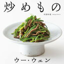 【中古】ウー・ウェンの炒めもの /高橋書店/ウー・ウェン(単行本(ソフトカバー))