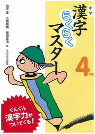 【中古】小学漢字らくらくマスタ- 4年生 /玉川大学出版部/金平正（単行本）