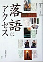 【中古】落語にアクセス/淡交社/小野幸恵(単行本)